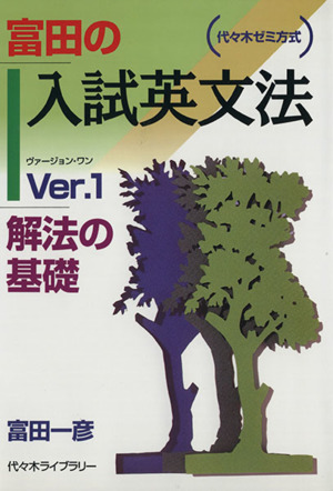 富田の入試英文法 代々木ゼミ方式(Ver.1) 解法の基礎 中古本