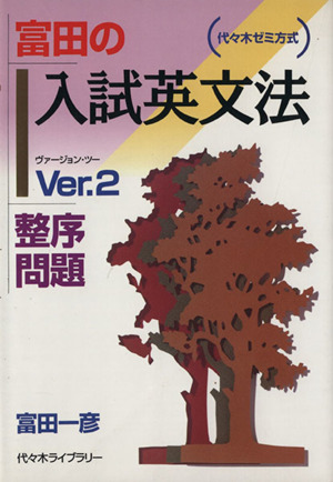 富田一彦【＜基礎から学ぶビジュアル英文読解＞基本ルール編、構文把握編】2冊 富田の基礎から学ぶビジュアル英文読解［基本ルール編］」書籍紹介
