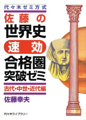 佐藤の世界史速効合格圏突破ゼミ 古代・中世・近代編 代々木ゼミ方式