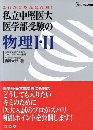 私立中堅医大・医学部受験の物理1・2