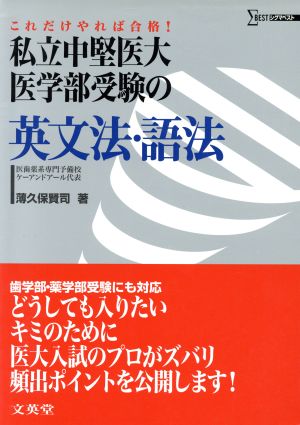 私立中堅医大医学部受験の英文法・語法