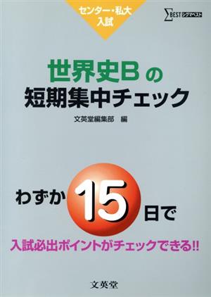 世界史Bの短期集中チェック