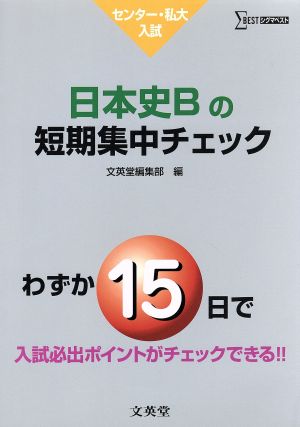 センター・私大入試日本史Bの短期集中チェ