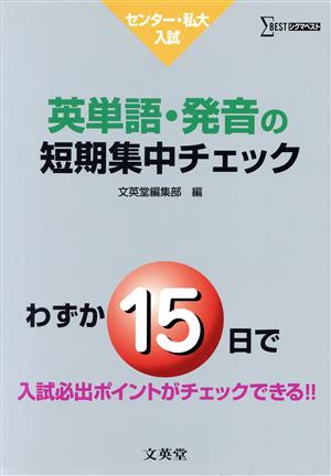 英単語・発音の短期集中チェック