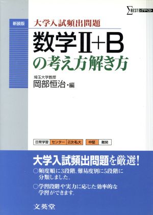 数学2+Bの考え方解き方 新装版