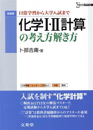 化学Ⅰ・Ⅱ 計算の考え方解き方 新装版 日常学習から大学入試まで シグマベスト