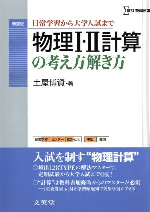 物理1・2計算の考え方解き方 新装版