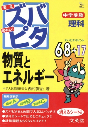 中学受験 ズバピタ理科 物質とエネルギー