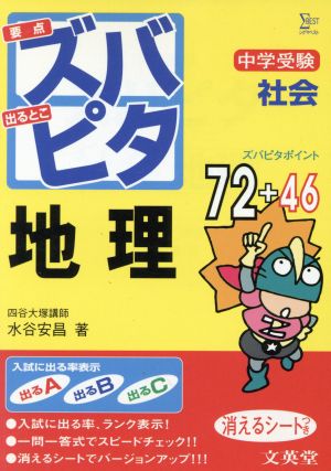 中学受験 ズバピタ 社会 地理