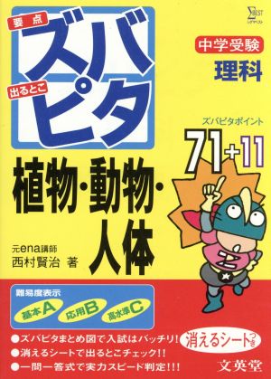 中学受験 ズバピタ理科 植物・動物・人体