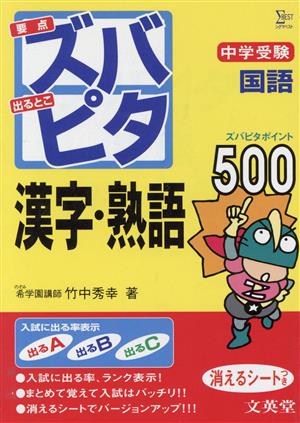 中学受験 ズバピタ国語 漢字・熟語