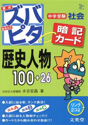 ズバピタ 暗記カード 社会 歴史人物