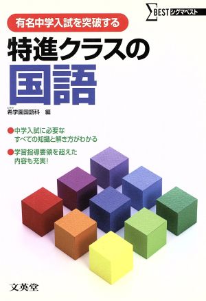 有名中学入試を突破する特進クラスの国語