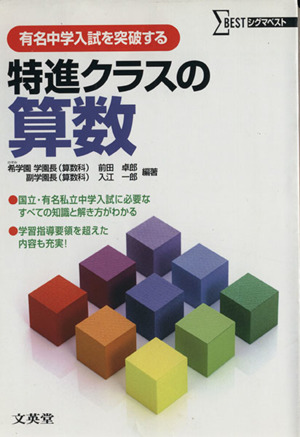 有名中学入試を突破する特進クラスの算数