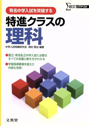 有名中学入試を突破する特進クラスの理科