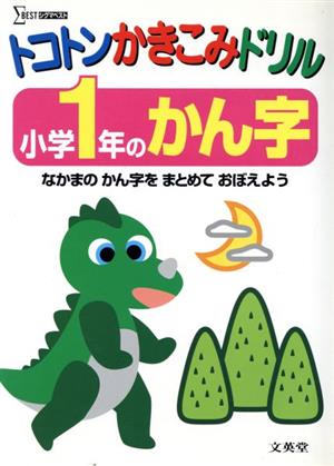 トコトンかきこみドリル 小学1年のかん字