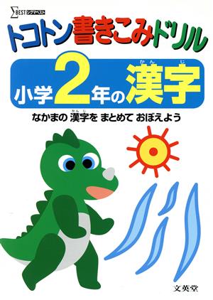 トコトン書きこみドリル 小学2年の漢字