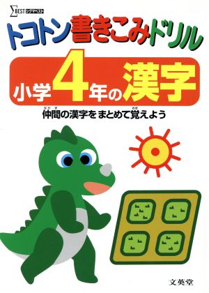 トコトン書きこみドリル 小学4年の漢字