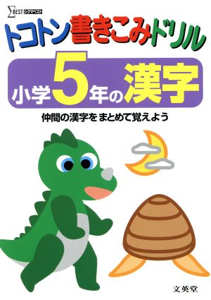 トコトン書きこみドリル 小学5年の漢字