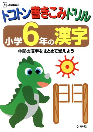 トコトン書きこみドリル 小学6年の漢字