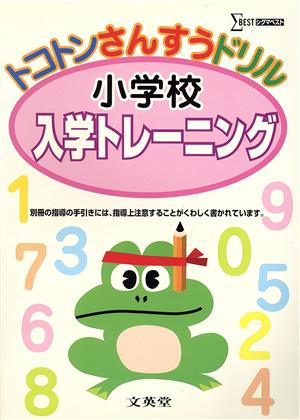 トコトンさんすうドリル小学校入学トレーニ