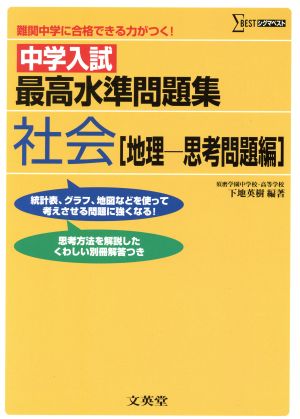 中学入試最高水準問社会 地理 思考問題編