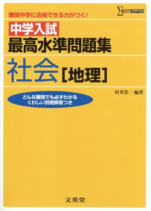 中学入試最高水準問題集 社会[地理]