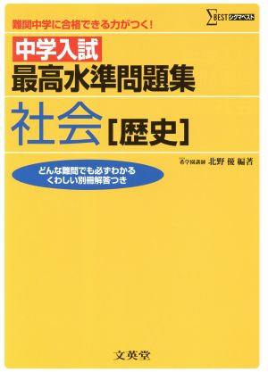 中学入試最高水準問題集 社会[歴史]