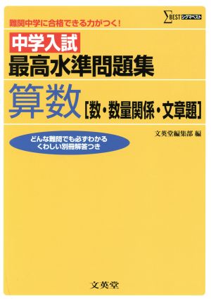 中学入試 最高水準問題集 算数 数・数量関係・文章題 シグマベスト