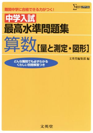 中学入試最高水準問題集 算数[量と測定・