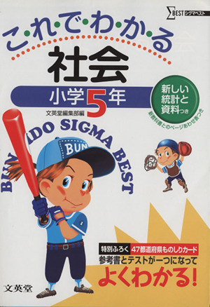 これでわかる 社会 小学5年 新装 シグマベスト