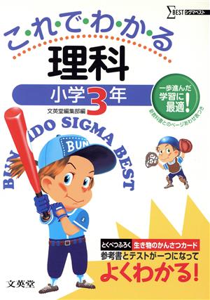 これでわかる 理科 小学3年 新装