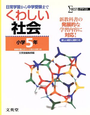 くわしい社会 小学5年 新装