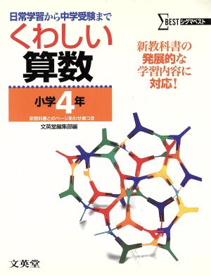 くわしい算数 小学4年 新装