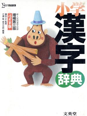 文英堂 小学漢字辞典 増補第3版 ワイド版シグマベスト