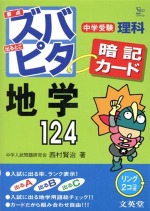 中学受験 ズバピタ暗記カード理科 地学