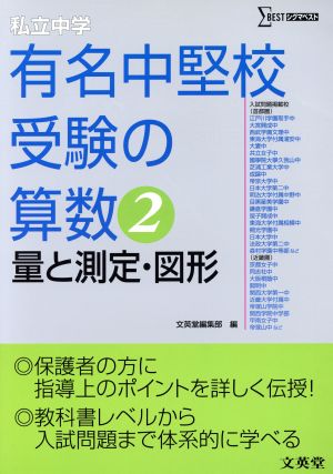 私立中学 有名中堅校受験の算数(2) 量と測定・図形 シグマベスト