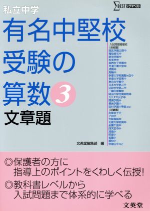 私立中学 有名中堅校受験の算数(3) 文章題 シグマベスト