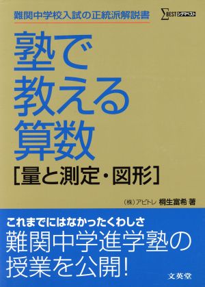 塾で教える算数[量と測定・図形]