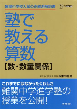 塾で教える算数 数・数量関係 難関中学入試の正統派解説書 シグマベスト