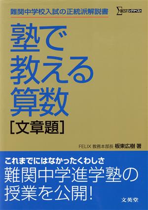 塾で教える算数 文章題 難関中学校入試の正統派解説書 シグマベスト