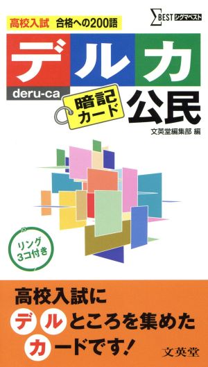 高校入試 デルカ暗記カード 公民