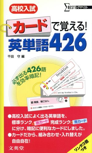 高校入試 カードで覚える！英単語426