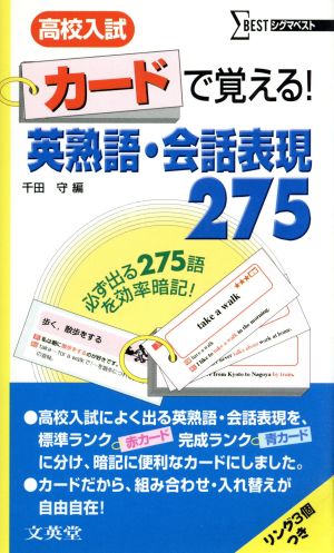 高校入試 カードで覚える！英熟語・会話表