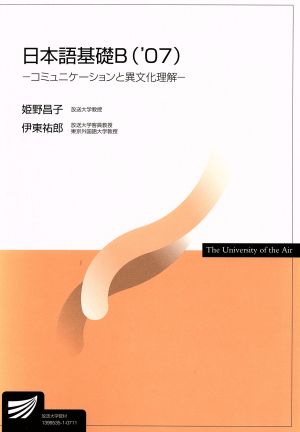 '07 日本語基礎B放送大学教材