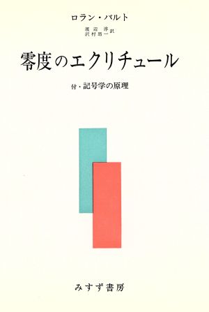 零度のエクリチュール付記号学の原理