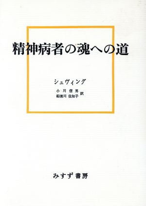 精神病者の魂への道