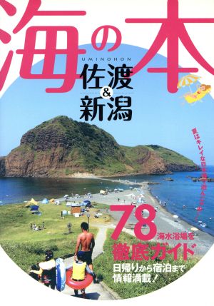 海の本 佐渡&新潟