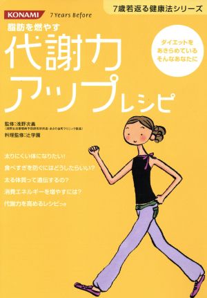 代謝力アップレシピ 7歳若返る健康法シリーズ