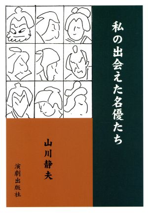 私の出会えた名優たち